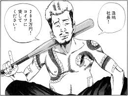 「村田久美子　（若い女くん） 闇金ウシジマくん」の画像検索結果