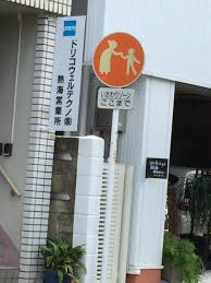 Image result for いたわりゾーン