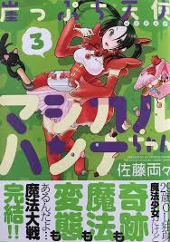 「道上帆南 崖っぷち天使マジカルハンナちゃん」の画像検索結果