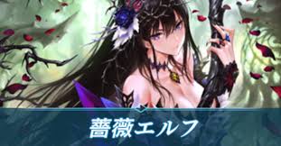 「花薔薇エルフ フューチャーカード バディファイト」の画像検索結果