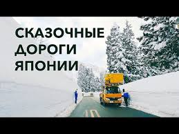 Картинки по запросу япония снег дороги