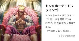 「ドンキホーテ・ドフラミンゴ ONE PIECE」の画像検索結果