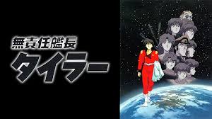 「エンジェル 無責任艦長タイラー」の画像検索結果
