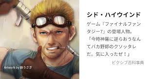 「シド・ハイウインド」の画像検索結果