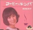 西田佐知子 井上陽水