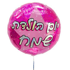 Image result for ‫יום הולדת שמח!‬‎