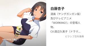 「白藤杏子 WORKING!!」の画像検索結果
