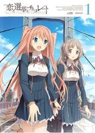 「東雲葉月 恋と選挙とチョコレート」の画像検索結果