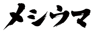 メシウマ에 대한 이미지 검색결과