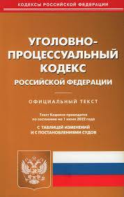 Image result for Уголовно-процессуальный кодекс