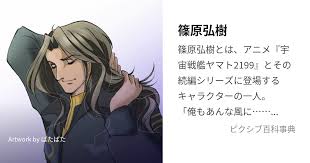 「篠原弘樹 宇宙戦艦ヤマト2199」の画像検索結果