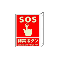 Image result for 非常ボタン