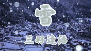 「雪 三好達治」の画像検索結果