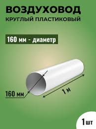 Image result for Воздуховод круглый ПВХ D160, L=0,5м 4605098001555