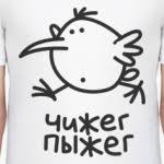 Image result for Мужская футболка Чижег пыжег