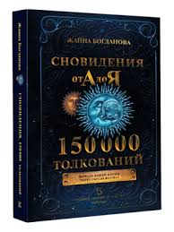 Image result for Сонник - толкование снов