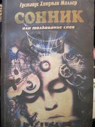 Image result for Сонник - толкование снов