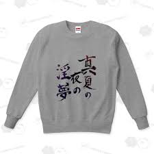 「MUR 真夏の夜の淫夢」の画像検索結果