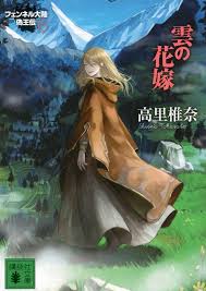 「フェンベルク・ストライフ フェンネル大陸・偽王伝」の画像検索結果