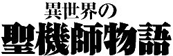 「メザイア・フラン 異世界の聖機師物語」の画像検索結果
