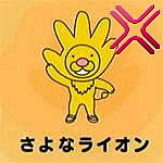 「さよなライオン」の画像検索結果