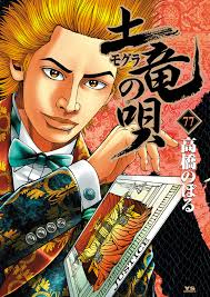 「宝町雨彦 土竜の唄」の画像検索結果