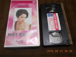 Image result for 四畳半猥褻