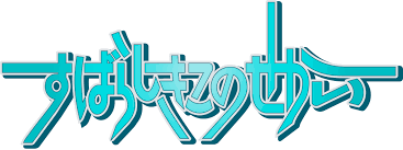 「狩谷拘輝 すばらしきこのせかい」の画像検索結果