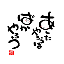 Image result for 家でやろう