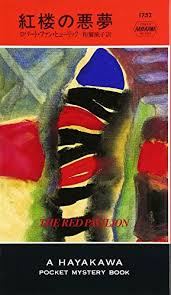 「ファン・ヒューリック」の画像検索結果