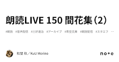 朗読LIVE 150 間花集（2）｜杜埜 玖／KuU Morino