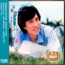 Image result for 潘安邦