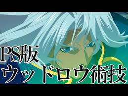 「ウッドロウ・ケルヴィン テイルズオブデスティニー」の画像検索結果