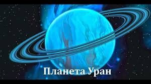 Image result for Планета Уран