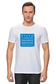 Image result for Футболка руссо туристо
