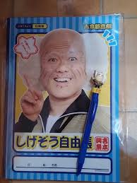 「シゲさん」の画像検索結果