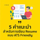 Cat Resume | 5 คำแนะนำสำหรับการเขียน Resume แบบ ATS Friendly ...