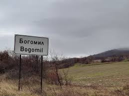 Image result for Богумил второй