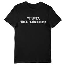 Image result for Футболка на выход