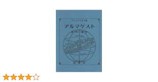 Image result for "アルマゲスト"