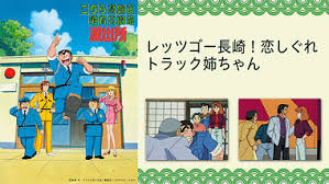 「風波峻 こちら葛飾区亀有公園前派出所」の画像検索結果