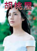 主演：松下奈绪竹下景子蟹江敬三井川遥瀬戸康史原田泰造臼田あさ美西田尚美