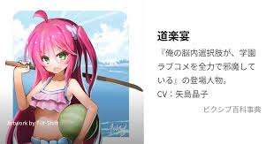 「道楽宴 俺の脳内選択肢が、学園ラブコメを全力で邪魔している」の画像検索結果