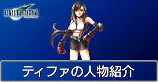 「ティファ・ロックハート FINAL FANTASY 7」の画像検索結果