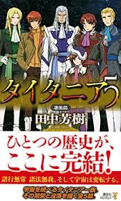 「ジュスラン・タイタニア タイタニア」の画像検索結果