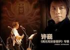 南无观世音菩萨许巍专辑