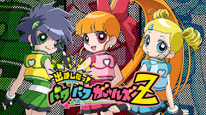 「松原かおる 出ましたっ!パワパフガールズZ」の画像検索結果