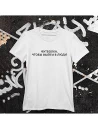 Image result for Футболка на выход