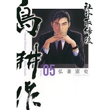 「島耕作（課長）」の画像検索結果