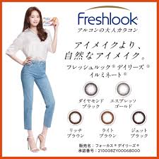 「フレッシュルックデイリーズイルミネート」の画像検索結果